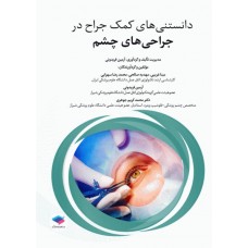 کتاب دانستنی‌های کمک جراح در جراحی‌های چشم