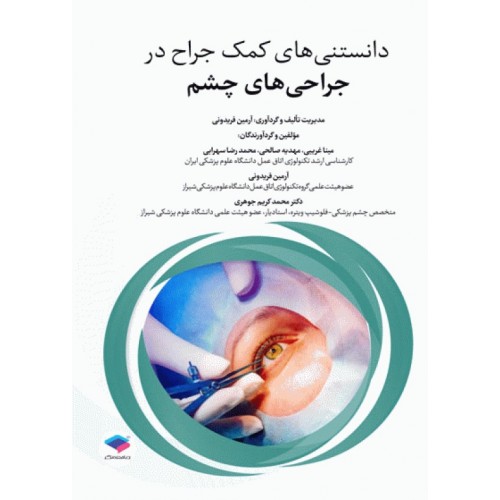 کتاب دانستنی‌های کمک جراح در جراحی‌های چشم