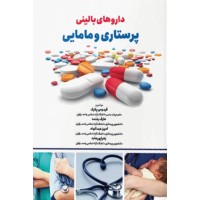 کتاب داروهای بالینی پرستاری و مامایی