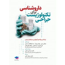 کتاب داروشناسی برای تکنولوژیست جراحی