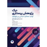 کتاب درک پژوهش پرستاری تولید عملکرد مبتنی بر شواهد