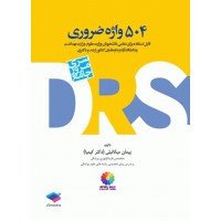 کتاب DRS مرور جامع 504 واژه ضروری