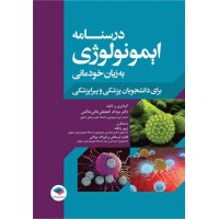 کتاب درسنامه ایمونولوژی به زبان خودمانی