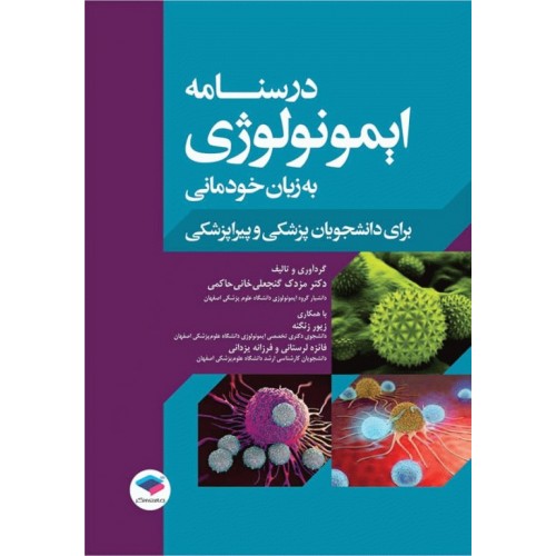 کتاب درسنامه ایمونولوژی به زبان خودمانی