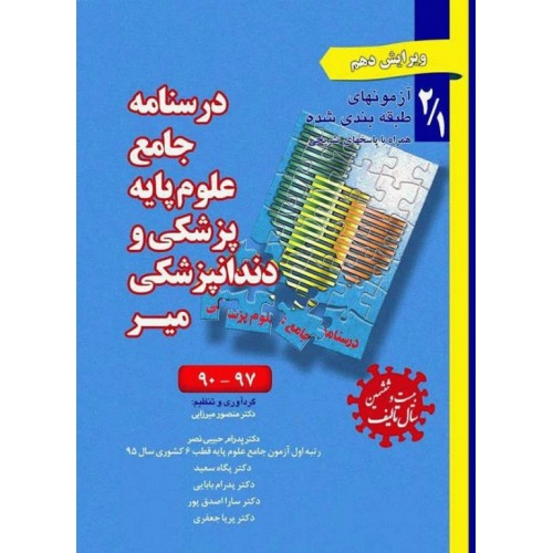 کتاب درسنامه علوم پایه پزشکی و دندانپزشکی میر جلد1