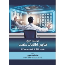 کتاب درسنامه جامع فناوری اطلاعات سلامت
