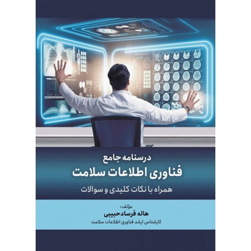 کتاب درسنامه جامع فناوری اطلاعات سلامت