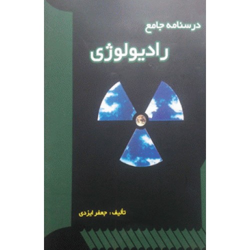 کتاب درسنامه جامع رادیولوژی