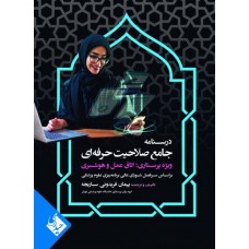 کتاب درسنامه جامع صلاحیت حرفه‌ای ویژه پرستاری