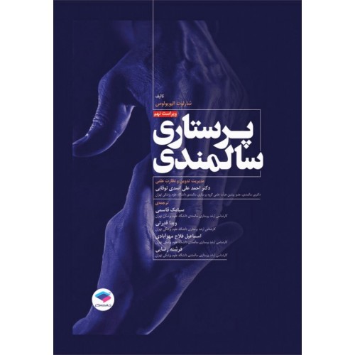 کتاب پرستاری سالمندی