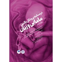 کتاب درسنامه پروتکل بالینی مامایی و زنان