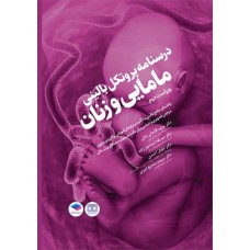 کتاب درسنامه پروتکل بالینی مامایی و زنان