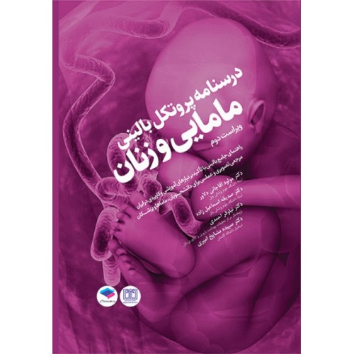 کتاب درسنامه پروتکل بالینی مامایی و زنان