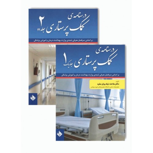 کتاب درسنامه‌ی کمک پرستاری دوجلدی دکتر ملاحت نیکروان‌مفرد