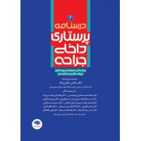 کتاب درسنامه‌ی پرستاری داخلی جراحی بزرگسالان و سالمندان جلد2