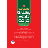 کتاب درسنامه‌ی پرستاری داخلی جراحی بزرگسالان و سالمندان جلد3