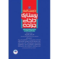 کتاب درسنامه‌ی پرستاری داخلی جراحی بزرگسالان و سالمندان جلد2