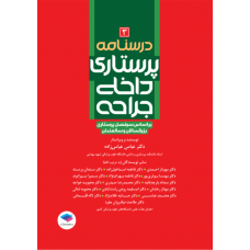 کتاب درسنامه‌ی پرستاری داخلی جراحی بزرگسالان و سالمندان جلد3