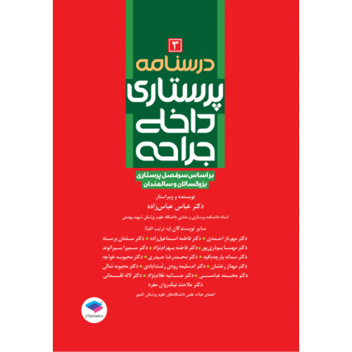 کتاب درسنامه‌ی پرستاری داخلی جراحی بزرگسالان و سالمندان جلد3