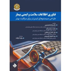 کتاب فناوری اطلاعات سلامت و ایمنی بیمار