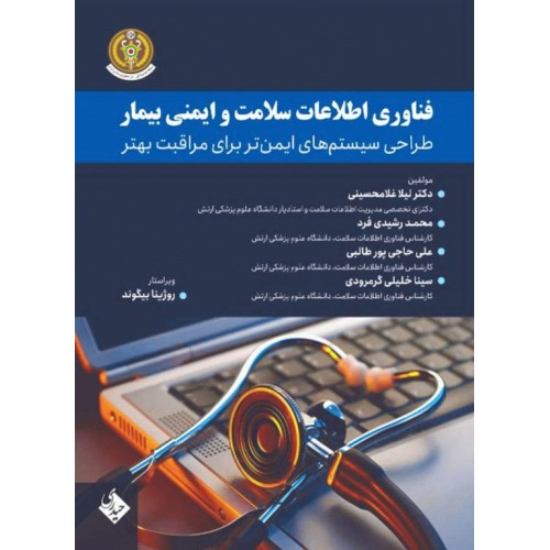 کتاب فناوری اطلاعات سلامت و ایمنی بیمار