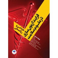 کتاب فرایند آزمون‌سازی در علوم سلامت، طراحی و روانسنجی