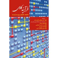 کتاب فرآیند کاوی اکتشاف، انطباق و بهبود فرآیندها