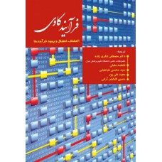 کتاب فرآیند کاوی اکتشاف، انطباق و بهبود فرآیندها