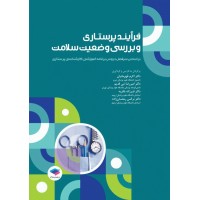 کتاب فرآیند پرستاری و بررسی وضعیت سلامت