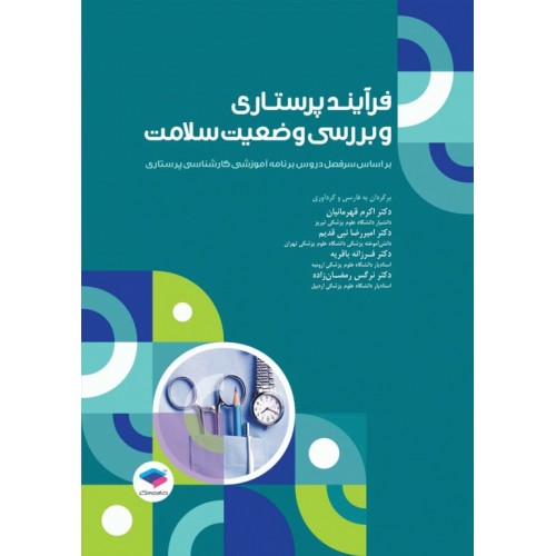 کتاب فرآیند پرستاری و بررسی وضعیت سلامت