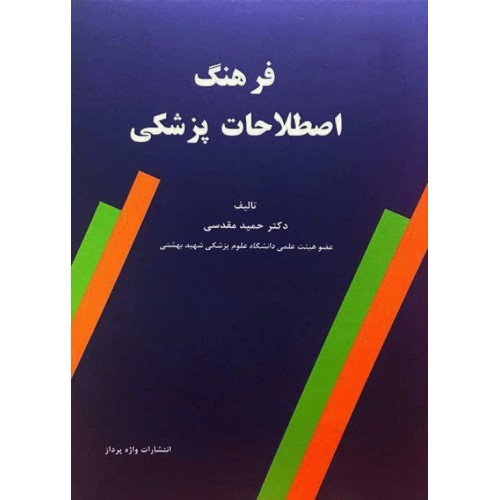 کتاب فرهنگ اصطلاحات پزشکی