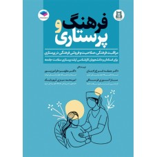 کتاب فرهنگ و پرستاری