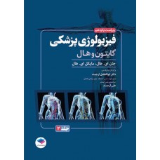 کتاب فیزیولوژی پزشکی گایتون و هال 2026 جلد دوم