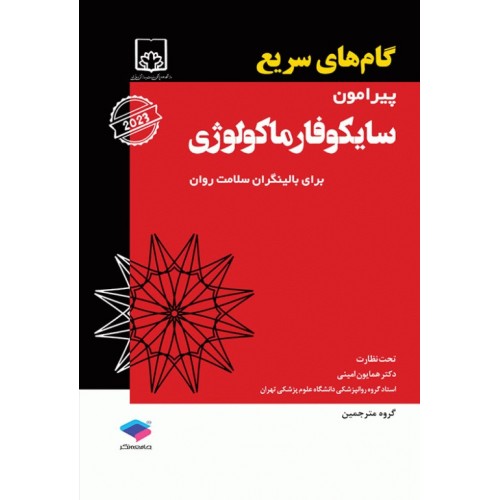 کتاب گام‌های سریع پیرامون سایکوفارماکولوژی برای بالینگران سلامت روان