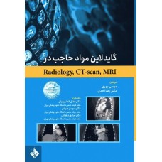 کتاب گایدلاین مواد حاجب در Radiology ،CT-scan ،MRI