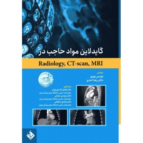 کتاب گایدلاین مواد حاجب در Radiology ،CT-scan ،MRI