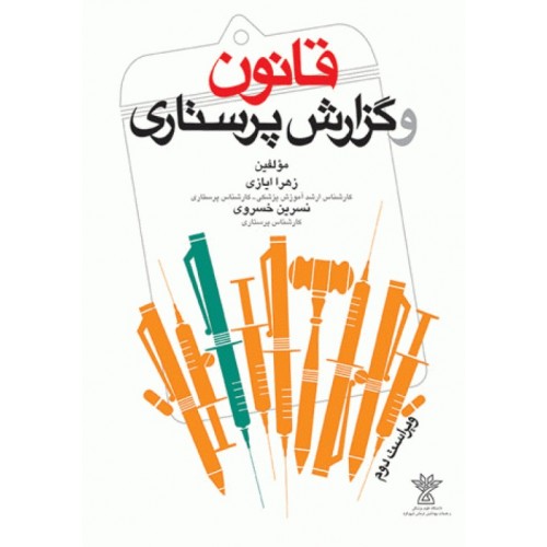 کتاب قانون و گزارش پرستاری