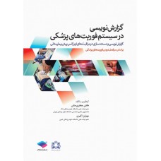 کتاب گزارش نویسی در سیستم فوریت‌های پزشکی