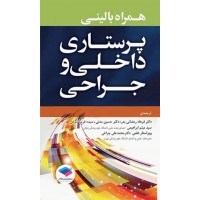 کتاب همراه بالینی پرستاری داخلی و جراحی