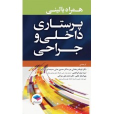 کتاب همراه بالینی پرستاری داخلی و جراحی