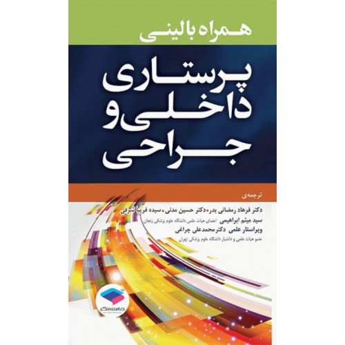 کتاب همراه بالینی پرستاری داخلی و جراحی