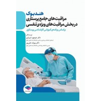 کتاب هندبوک مراقبت‌های جامع پرستاری در بخش مراقبت‌های ویژه‌ی تنفسی