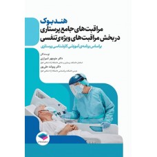 کتاب هندبوک مراقبت‌های جامع پرستاری در بخش مراقبت‌های ویژه‌ی تنفسی