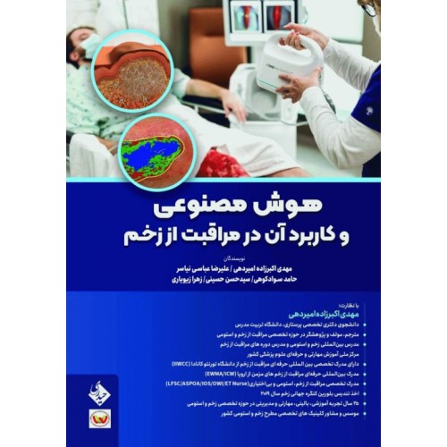 کتاب هوش مصنوعی و کاربرد آن در مراقبت از زخم