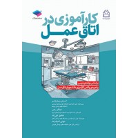 کتاب کارآموزی در اتاق عمل