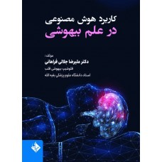 کتاب کاربرد هوش مصنوعی در علم بیهوشی