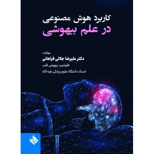 کتاب کاربرد هوش مصنوعی در علم بیهوشی