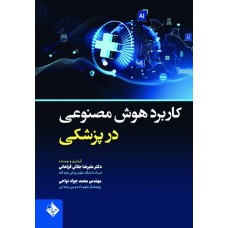 کتاب کاربرد هوش مصنوعی در پزشکی