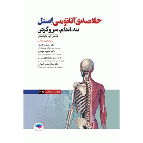 کتاب خلاصه‌ آناتومی اسنل 2025 تنه، اندام، سر و گردن