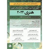 کتاب خون‌شناسی انعقاد و طب انتقال خون هنری دیوید سون 2022